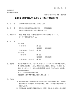 2015 道東ブロックトレセン U