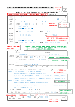 申請書記入例 - 日本フットケア学会