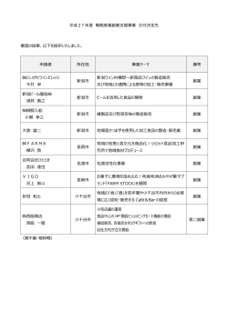 H27採択者一覧