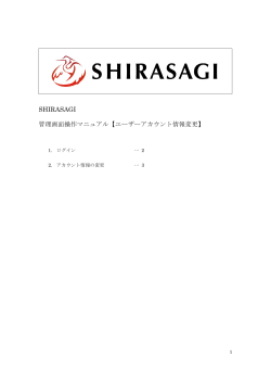 SHIRASAGI 管理画面操作マニュアル【ユーザーアカウント情報変更】