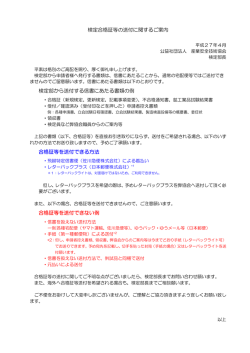 検定合格証等の送付に関するご案内 - 公益社団法人 産業安全技術協会