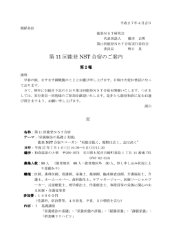 第 11 回能登 NST 合宿のご案内