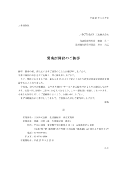 東京営業所開設のご挨拶
