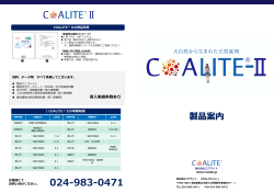 Ⅱカタログ - COALITE Inc.