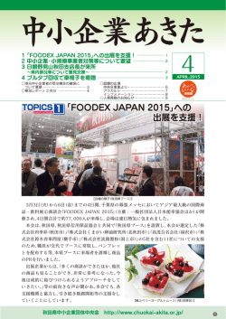 中小企業あきた2015年4月号 PDFファイル(約6.92MB)