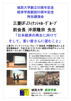 三菱UFJフィナンシﾔル・グループ前会長 沖原隆宗先生による