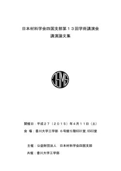 プログラム - 日本材料学会四国支部