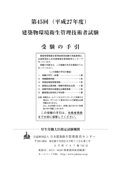 第45回（平成27年度） - 公益財団法人 日本建築衛生管理教育センター