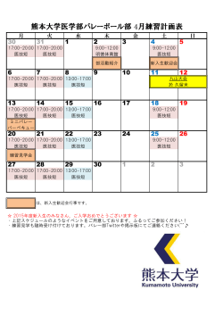 熊本大学医学部バレーボール部 4月練習計画表