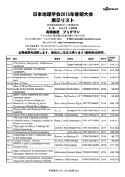 展示リスト 日本地理学会2015年春期大会