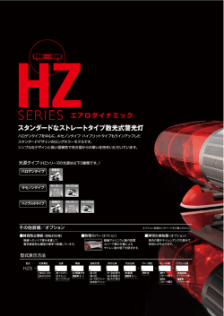 スタンダードなストレートタイプ散光式警光灯 SERIES エアロダイナミック