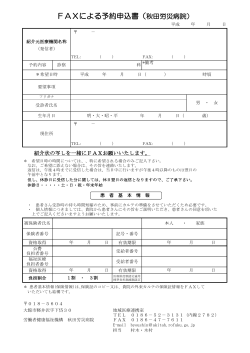 予約申込書 - 独立行政法人 労働者健康福祉機構 秋田労災病院