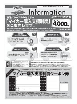 マイカー購入支援制度クーポン券 - 東芝ビジネス&ライフサービス株式会社