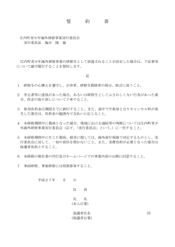 H27庄内町青少年海外研修誓約書