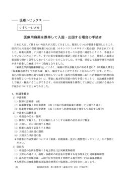 医療用麻薬を携帯して入国・出国する場合の手続き