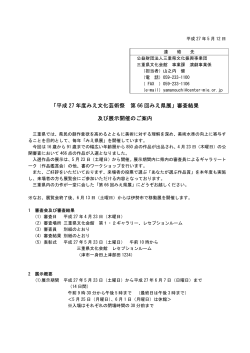 「平成 27 年度みえ文化芸術祭 第 66 回みえ県展」審査結果 及び展示