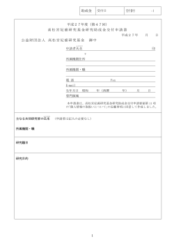 助成金 受付番号 - 公益財団法人 高松宮妃癌研究基金