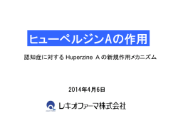 認知症に対する Huperzine A の新規作用メカニズム
