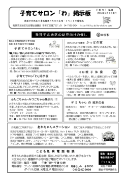子育てサロン「わ」掲示板 - 我孫子北地区社会福祉協議会