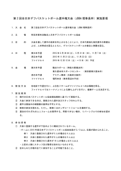 （JDBA 理事長杯）実施要項 - 日本デフバスケットボール協会