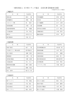 一般社団法人 石川県トラック協会 会員名簿【奥能登支部】 輪島市 鳳珠