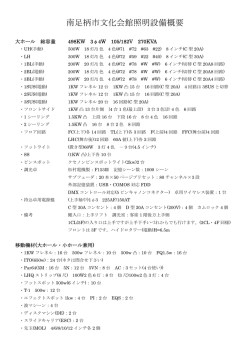 南足柄市文化会館照明設備概要