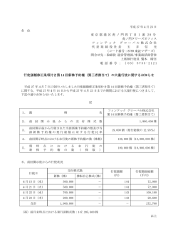 行使価額修正条項付き第 14 回新株予約権（第三者割当て）の大量行使