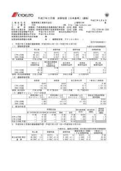 平成27年3月期 決算短信〔日本基準〕(連結)