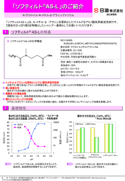 ソフティルト ® AS-L技術資料