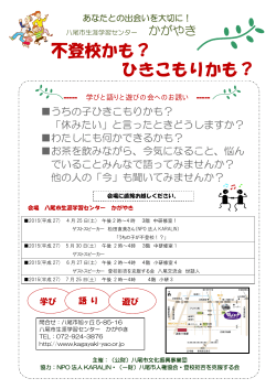 学びと語りの会チラシ - 八尾市生涯学習センター「かがやき」
