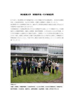 南京農業大学 徐翔副学長一行が表敬訪問