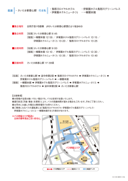 行き先 ・鬼怒川ロイヤルホテル ・伊東園ホテル鬼怒川グリーンパレス