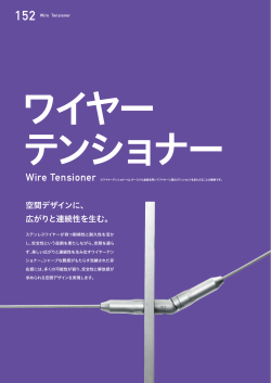 ワイヤーテンショナー