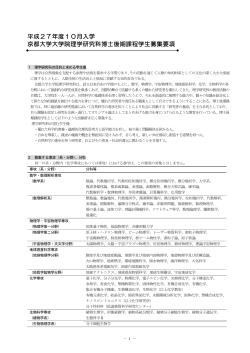 平成27年度10月入学 京都大学大学院理学研究科博士後期課程学生