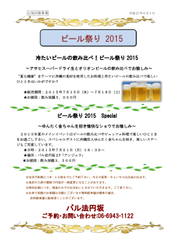ビール祭り 2015 - アネックスパル法円坂