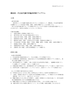 糖尿病・内分泌代謝内科臨床研修プログラム 目標 研修方略