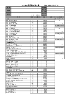 レンタル照明機材詳細＆注文書（PDF：407KB）