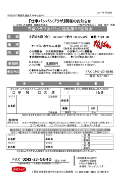 FAX 0243‐23‐5640 （担当：川崎） 守成クラブあだたら福島第62回例会