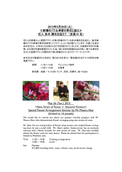 5月新種のバラと遊ぶ Special Flower Arrangement Seminar