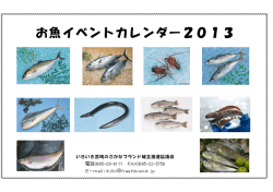 イベントカレンダー 2013 - 宮崎のさかなビジネス拡大協議会