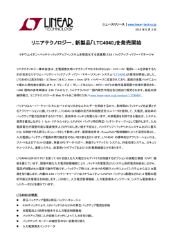 プレスリリースPDF - リニアテクノロジー
