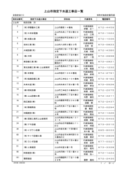 上山市指定下水道工事店一覧 [PDFファイル／109KB]