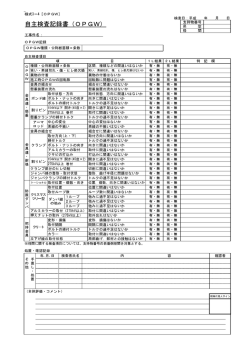 自主検査記録書(OPGW) 様式3-4