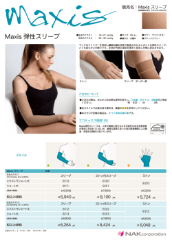 Maxis 弾性スリーブ