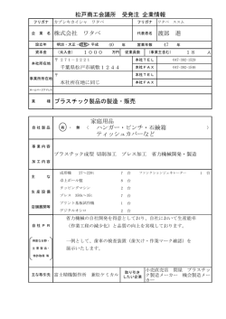 松戸商工会議所 受発注 企業情報 企 業 名 株式会社 ワタベ 渡部 進 業