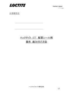 ロックタイト577 配管シール剤 作業手順書