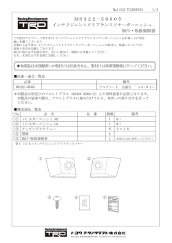 インテリジェントクリアランスソナー対応用グリルガーニッシュ取付