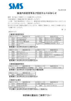 検査内容変更等及び受託中止のお知らせ ※詳細は裏面をご参照下さい
