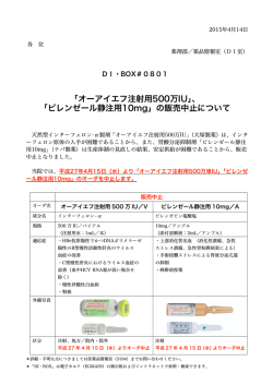 「オーアイエフ注射用500万IU」、 「ピレンゼール静注用10mg」の販売