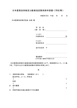 日本農業技術検定2級実技試験免除申請書（学校用）